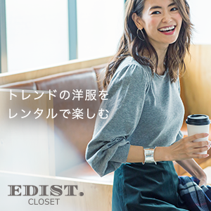トレンドの洋服をレンタルで楽しむ EDIST CLOSET