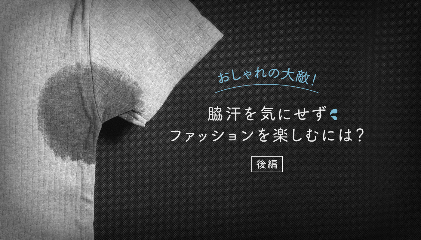 脇汗が目立たない色や対策方法をヘルスケアマイスターが伝授