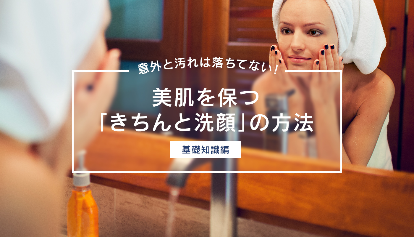 泡洗顔だけで汚れは落ちない?正しい洗顔方法とは