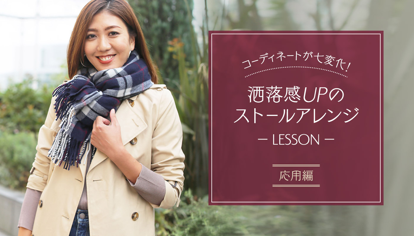 大判ストールのおしゃれで大人可愛い巻き方アレンジ【応用編】