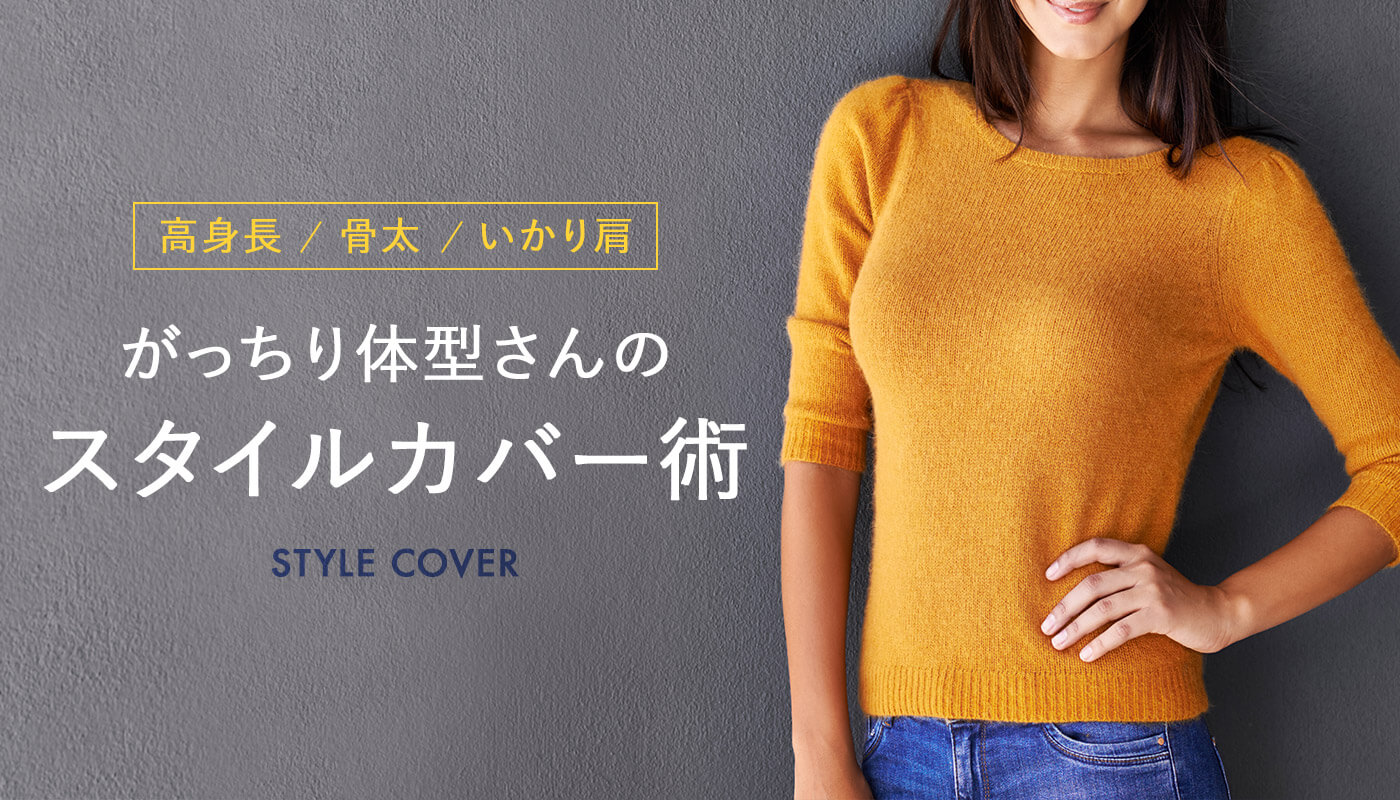 がっちり体型の女性向けファッションはこう選ぶ！スタイルカバー術