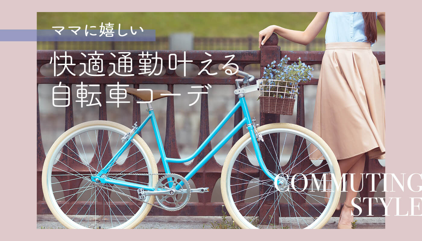 自転車通勤をするママにぴったり！快適＆おしゃれなレディースコーデ