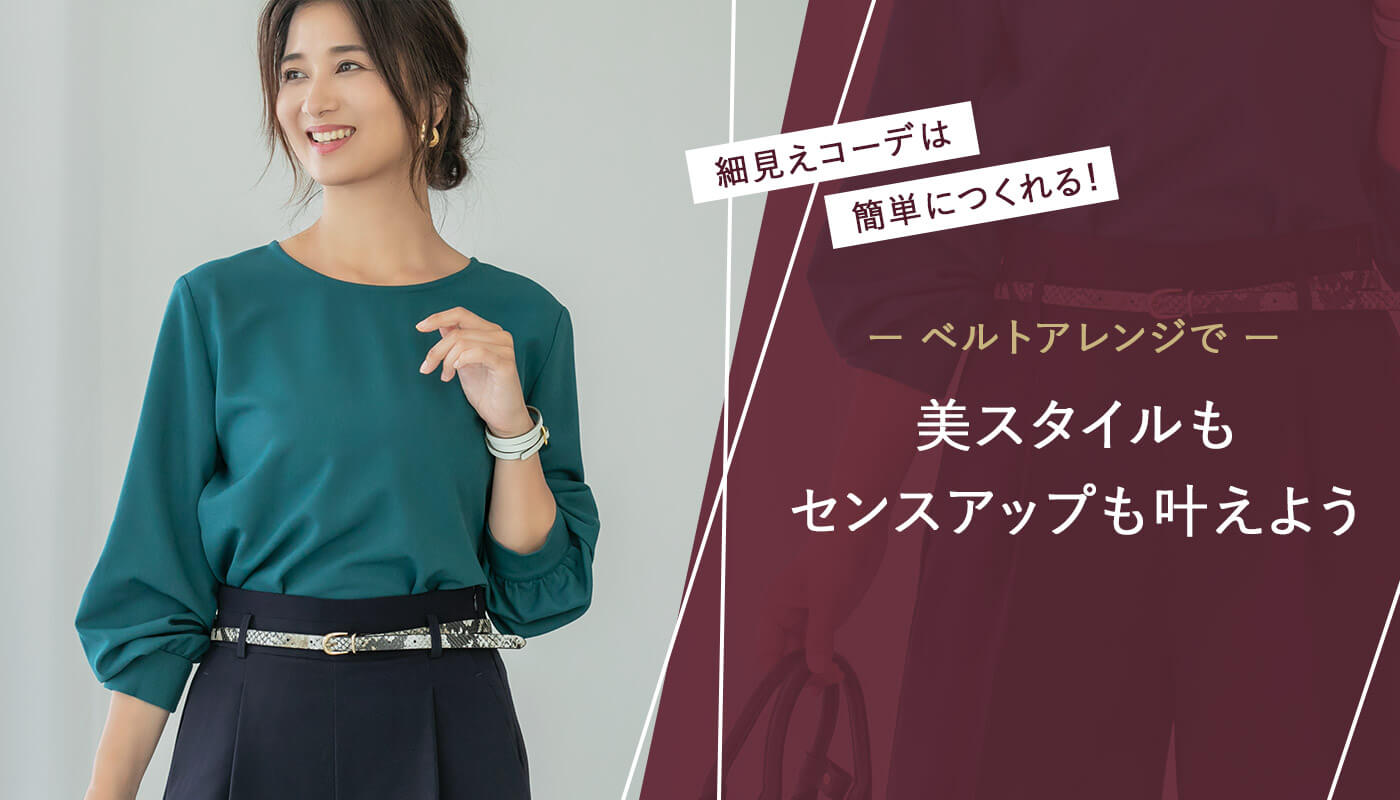 細見えコーデはベルトアレンジで解決！体型カバーも簡単に叶える