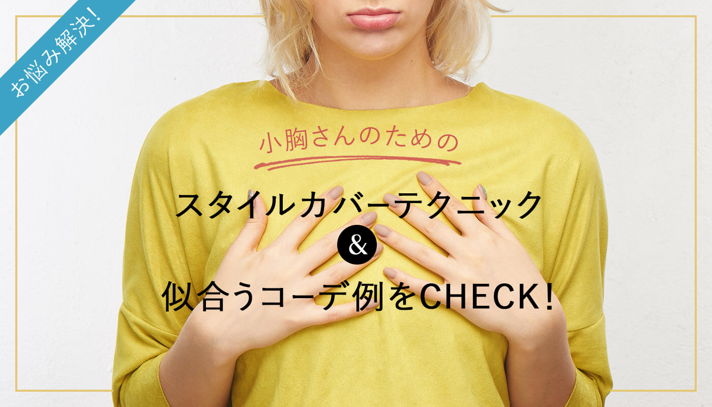 体が薄い人に似合う服は？おすすめコーデ例を紹介