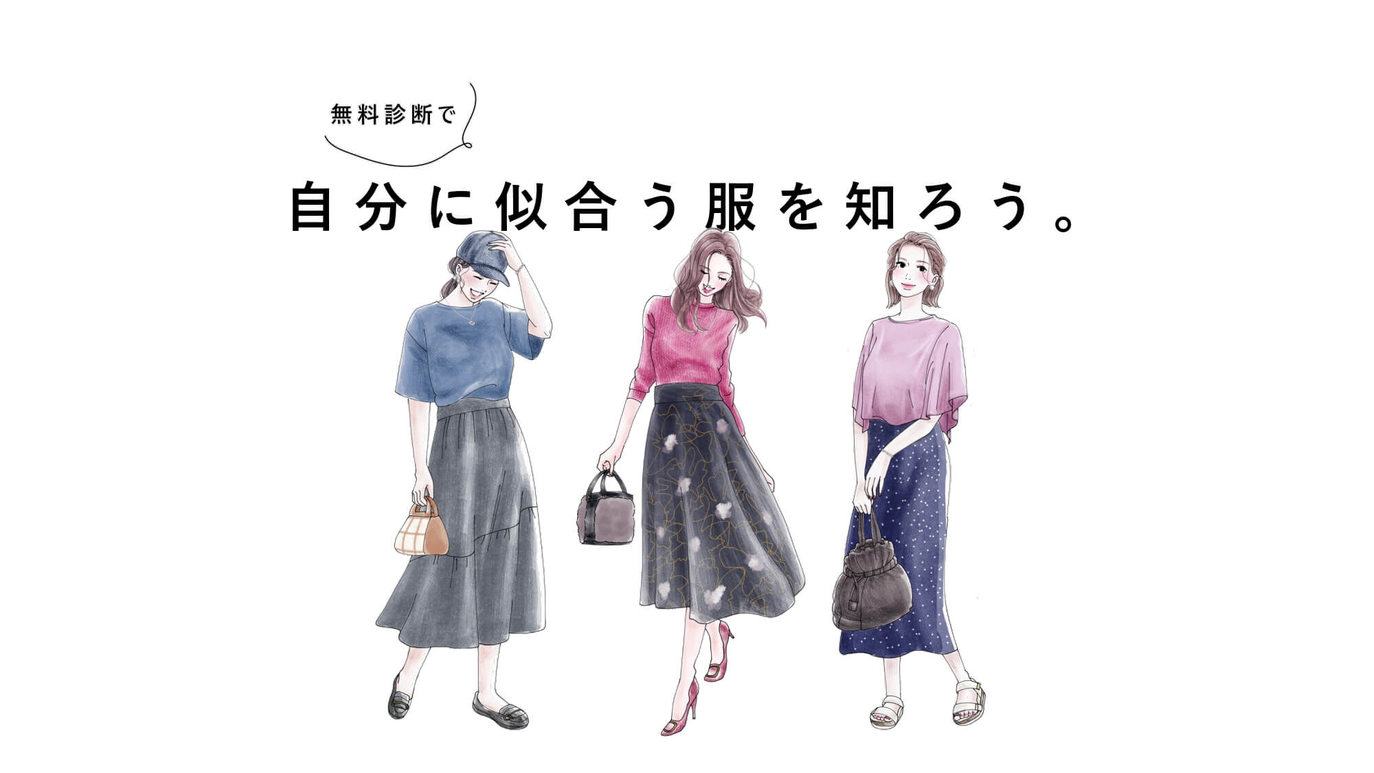 ファッションスタイル診断をしてみよう！あなたのおすすめコーデは？