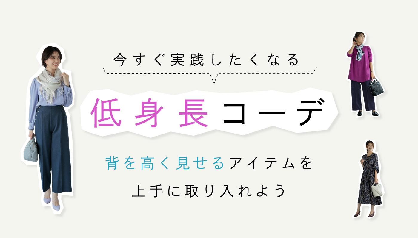 今すぐ実践したくなる低身長コーデ！ 背を高く見せるアイテムを上手に取り入れよう￼￼