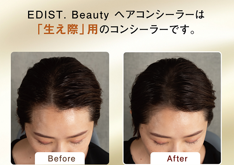 EDIST. Beauty ヘアコンシーラーは「生え際」用のコンシーラーです。