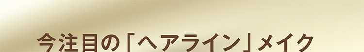 今注目の「ヘアライン」メイク