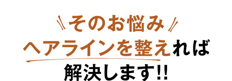 そのお悩みヘアラインを整えれば解決します!!