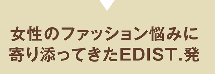 女性のファッション悩みに寄り添ってきたEDIST.発