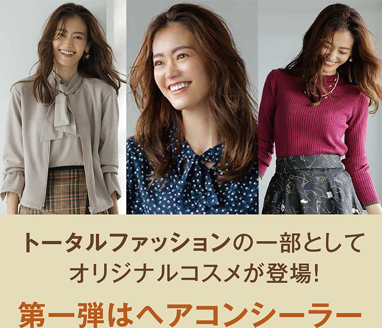トータルファッションの一部としてオリジナルコスメが登場！第一弾はヘアコンシーラー