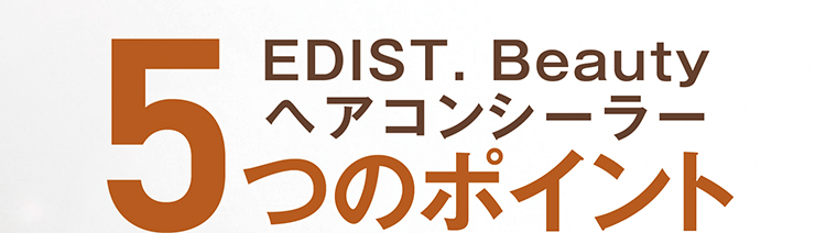 EDIST. Beautyヘアコンシーラー5つのポイント