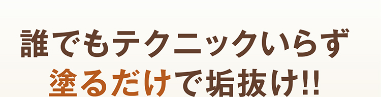 誰でもテクニックいらず塗るだけで垢抜け!!