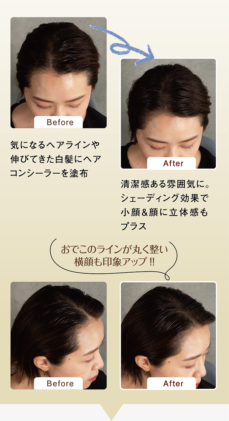 Before気になるヘアラインや伸びてきた白髪にヘアコンシーラーを塗布 After清潔感ある雰囲気に。シェーディング効果で小顔＆顔に立体感もプラス。おでこラインが丸く整い横顔も印象アップ!!