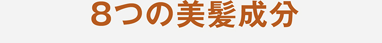 ８つの美髪成分