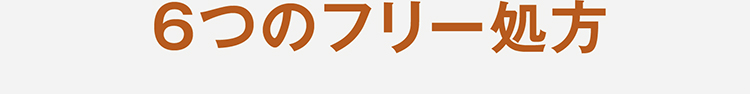 ６つのフリー処方