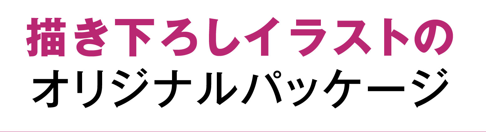 期間限定描き下ろしイラストのオリジナルパッケージ