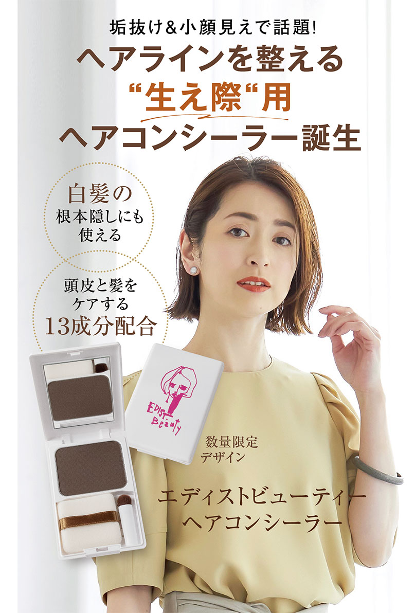 エディストビューティーヘアコンシーラー 垢抜け＆小顔見えで話題！ヘアラインを整える“生え際“用ヘアコンシーラー誕生 白髪の根本隠しにも使える 頭皮と髪をケアする１３成分配合期間限定デザイン