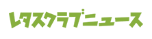 レタスクラブニュース