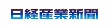 日経産業新聞