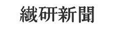 繊研新聞