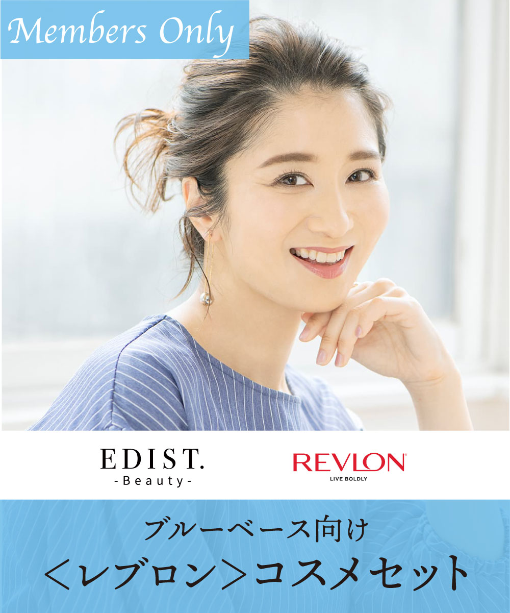 ★4/16まで★【EDIST.Beauty】ブルーベースコスメセット | WEBストア | ファッションレンタル【EDIST. CLOSET】